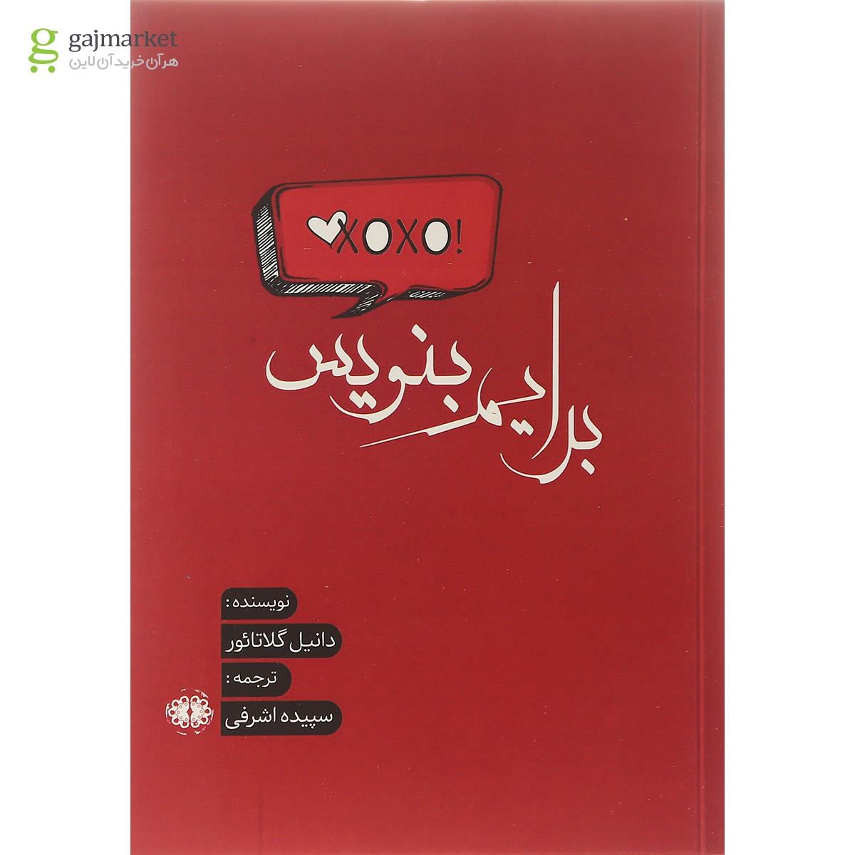 تصویر از کتاب برایم بنویس