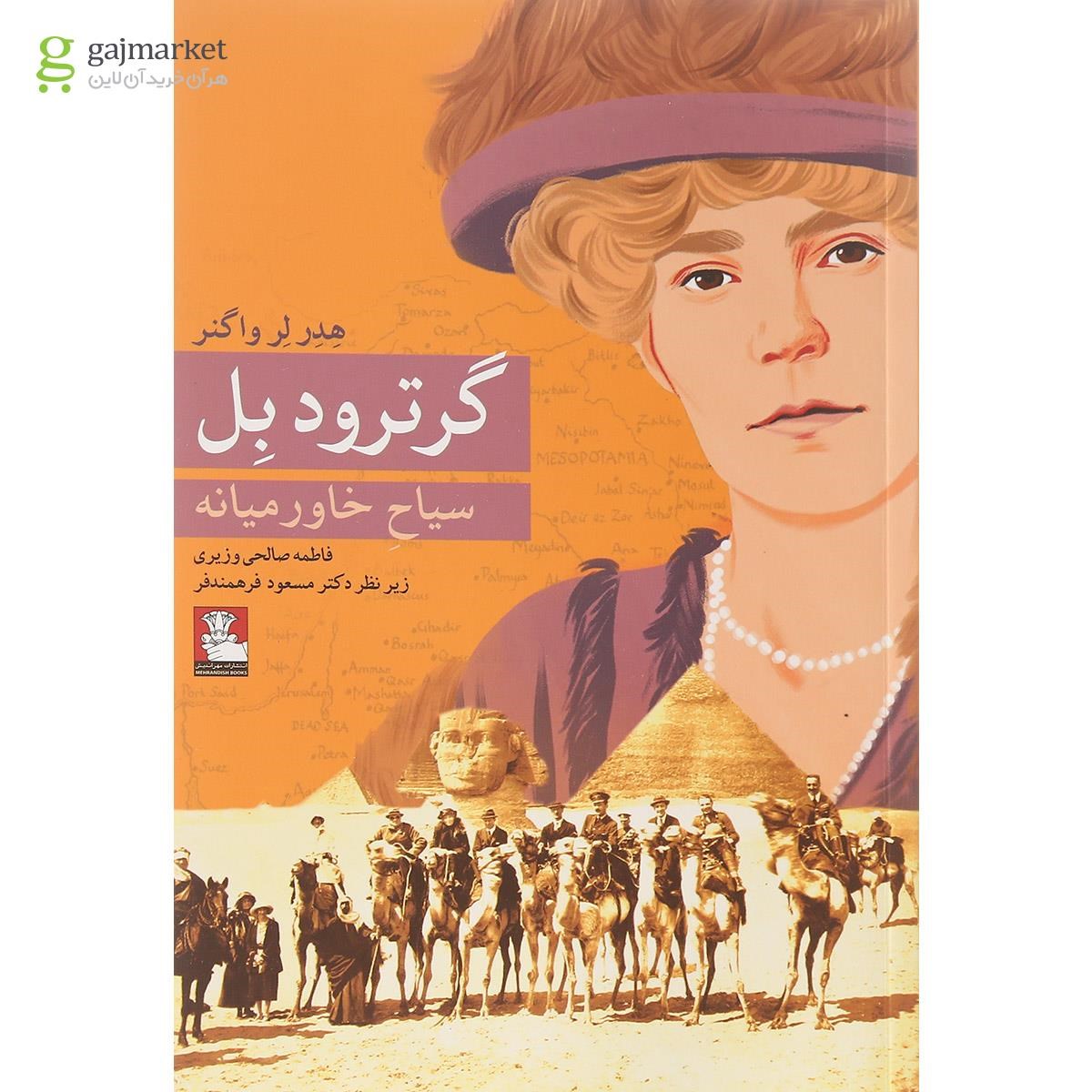 تصویر از کتاب گرترود بل سیاح خاورمیانه