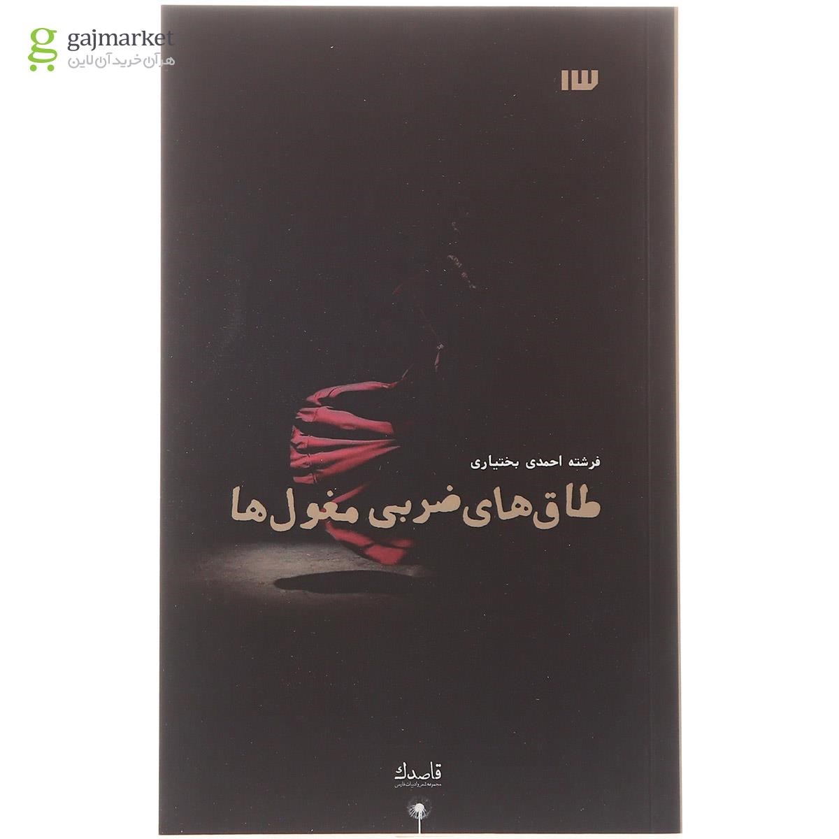 تصویر از کتاب طاق های ضربی مغول ها