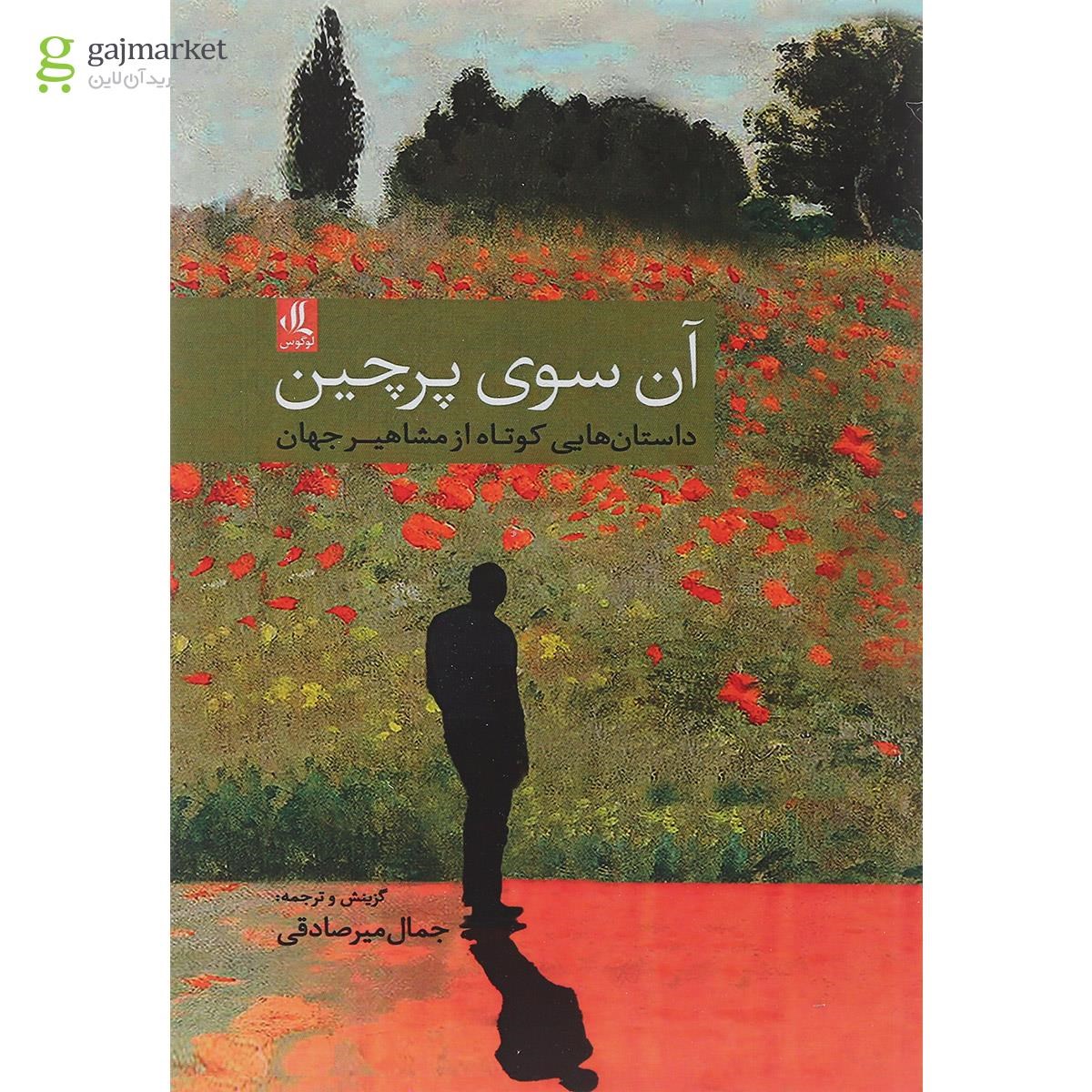 تصویر از کتاب آن سوی پرچین