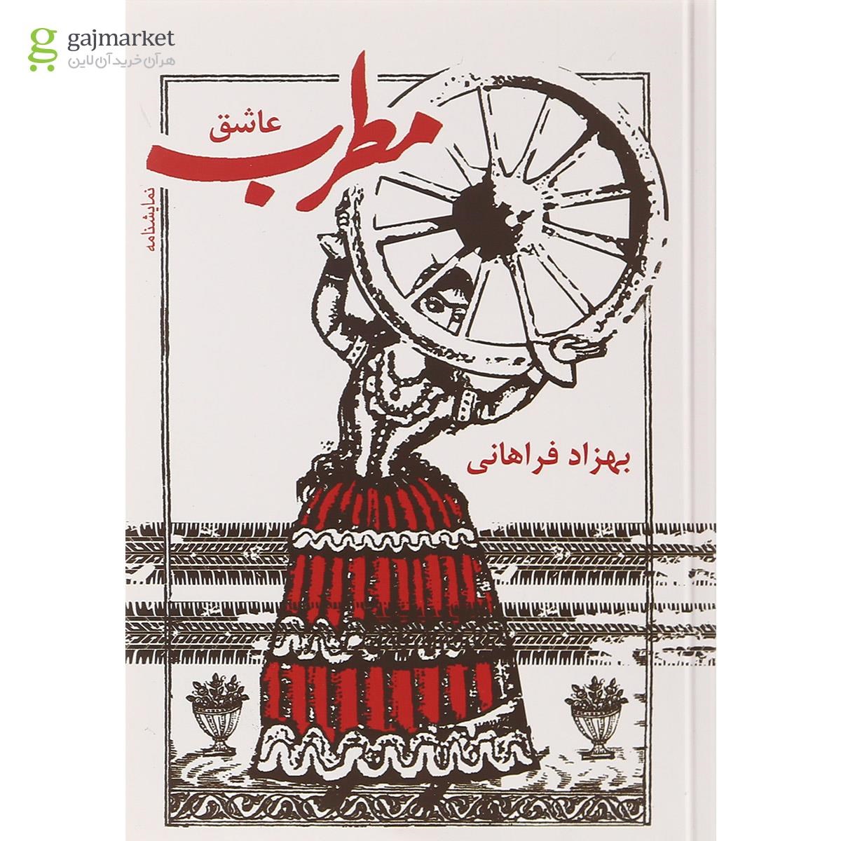 تصویر از کتاب مطرب عاشق