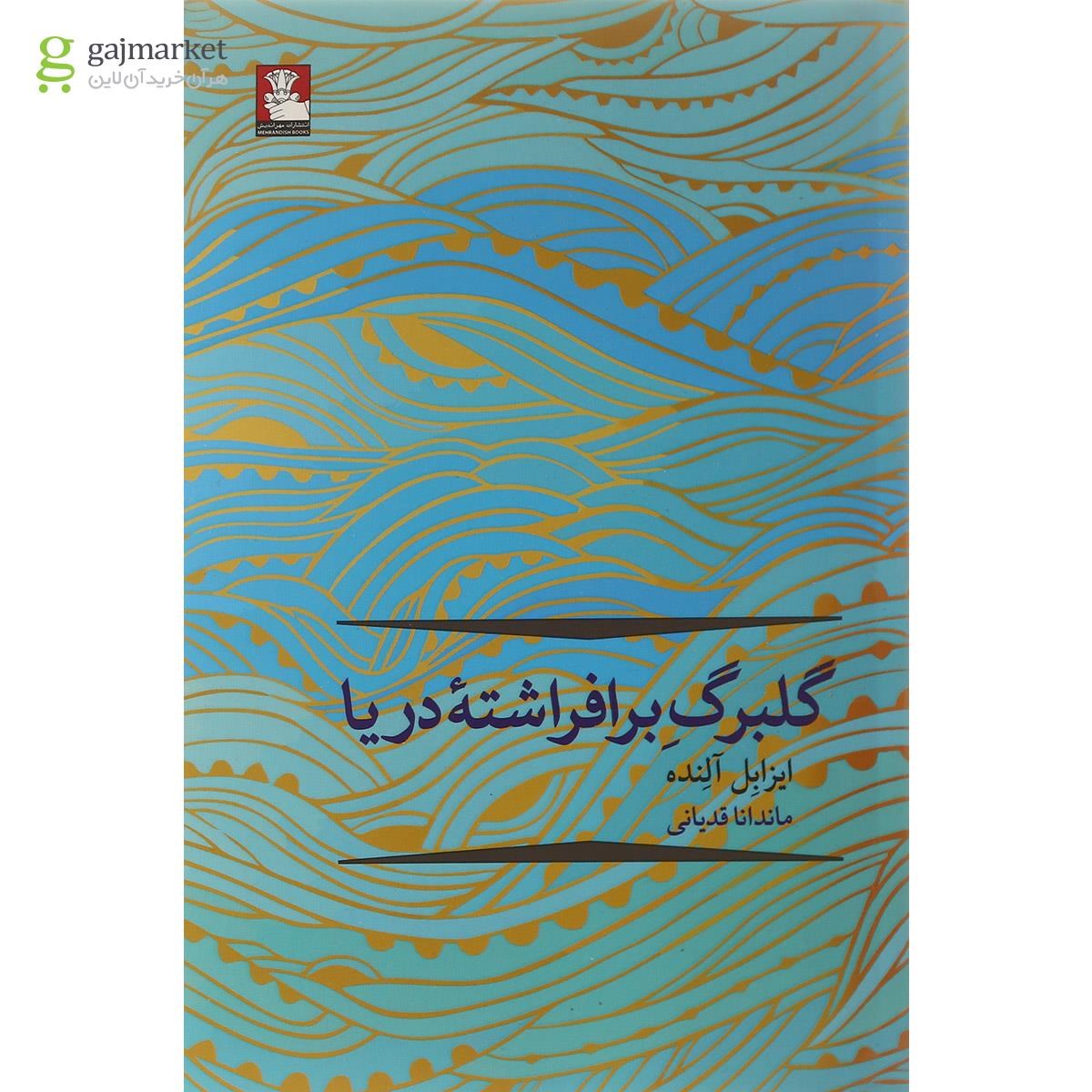 تصویر از کتاب گلبرگ بر افراشته دریا