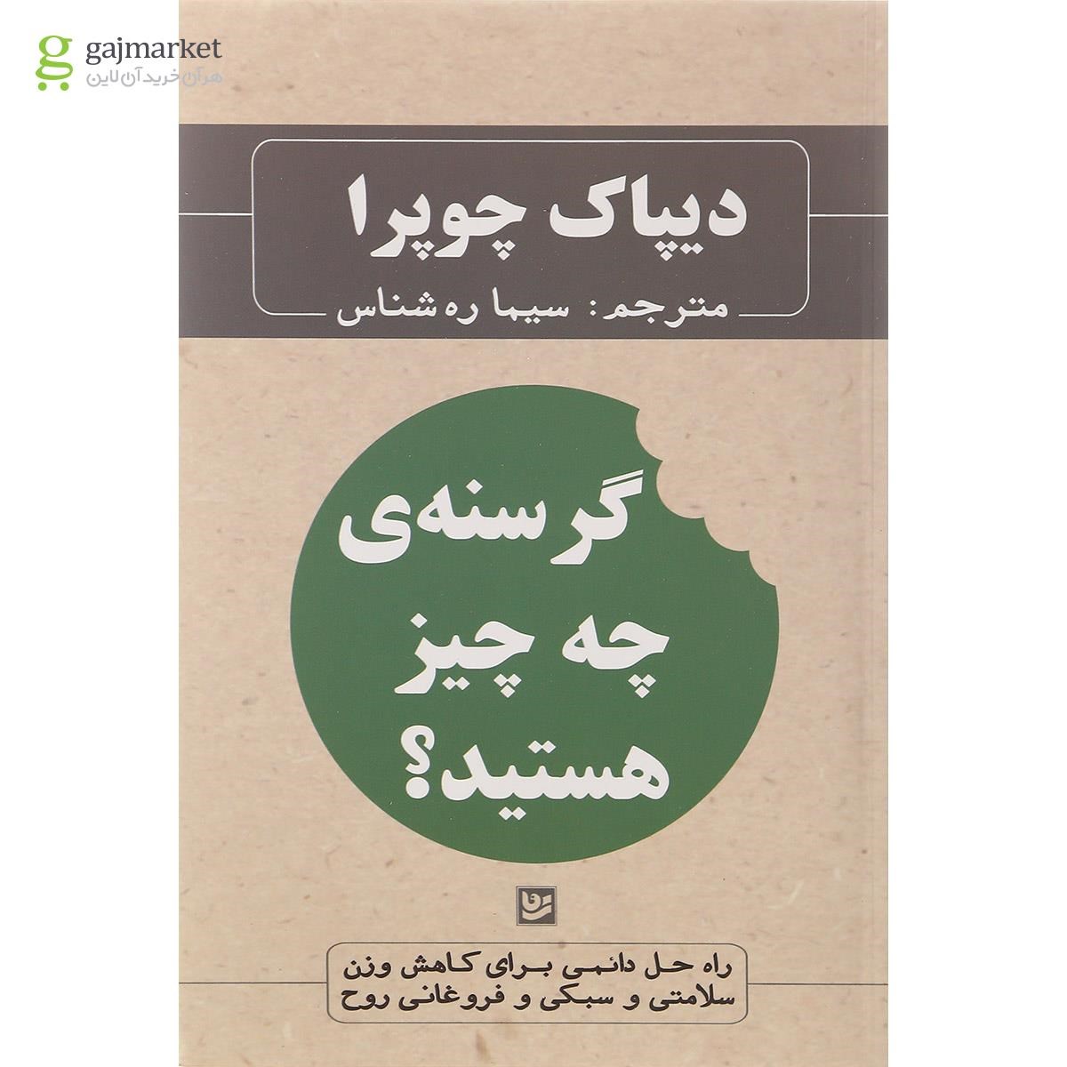تصویر از کتاب گرسنه چه چیز هستید