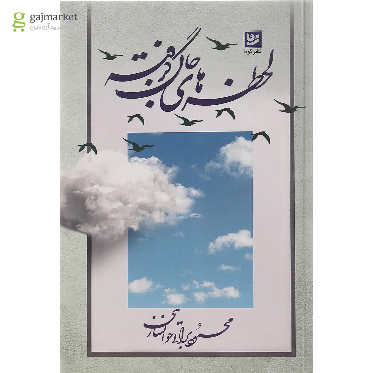 تصویر از کتاب لحظه های جان گرفته