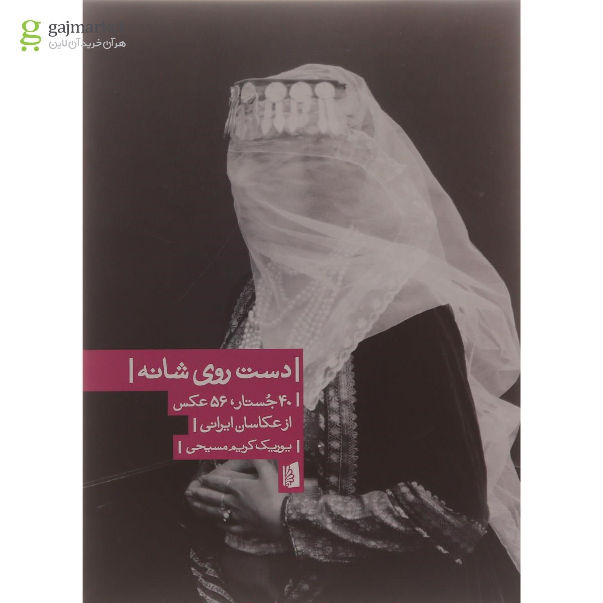 تصویر از کتاب دست روی شانه