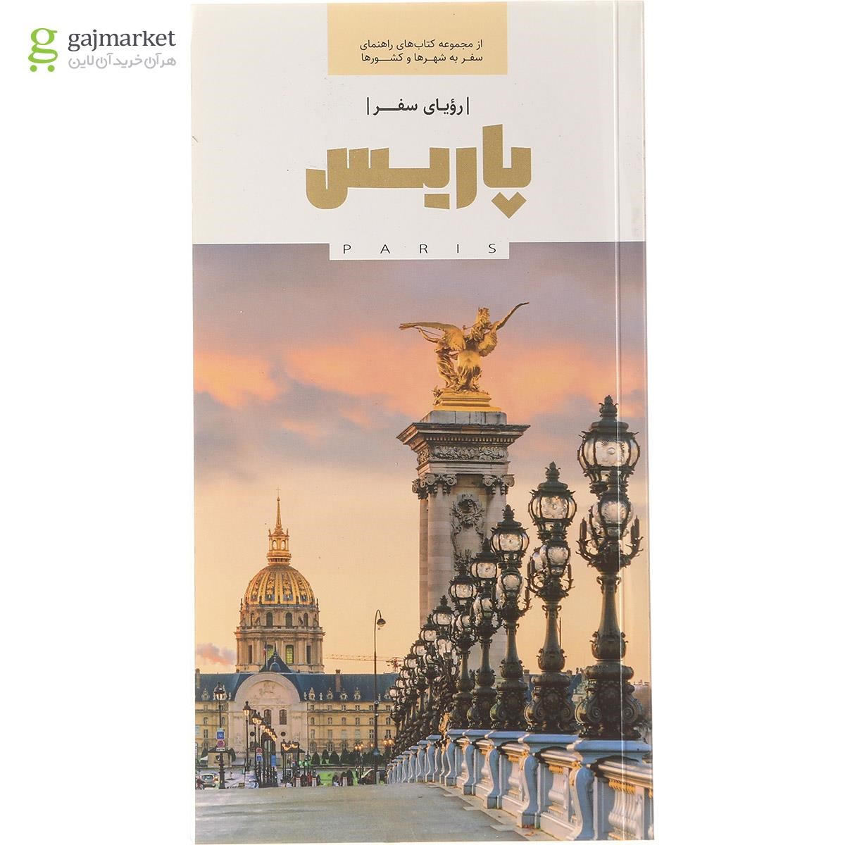 تصویر از کتاب پاریس مجموعه رویای سفر
