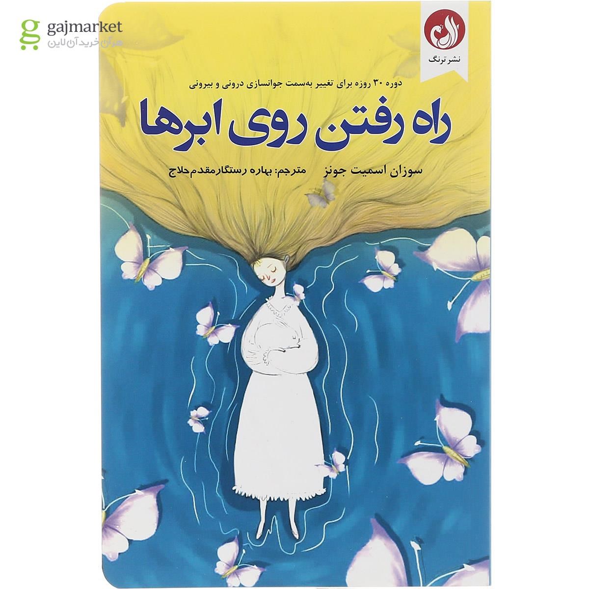 تصویر از کتاب راه رفتن روی ابرها