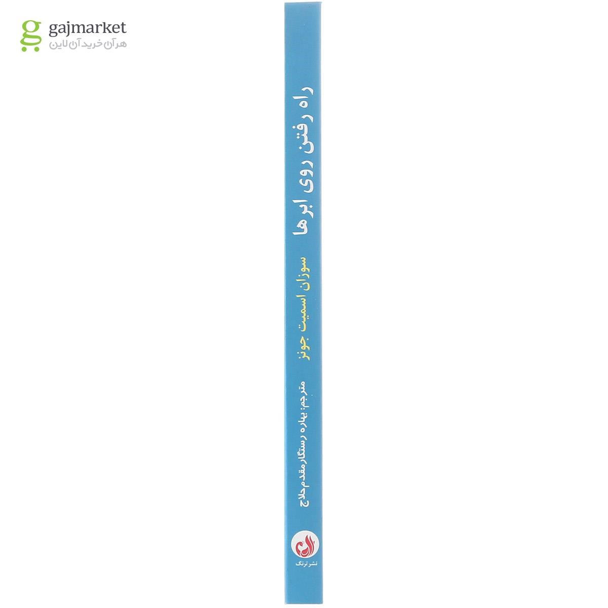 تصویر از کتاب راه رفتن روی ابرها
