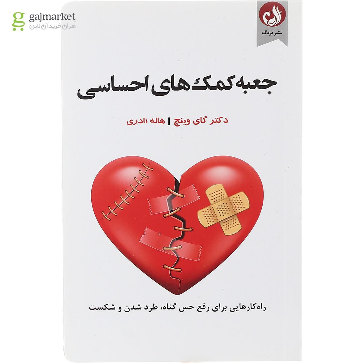 تصویر از کتاب جعبه کمک های احساسی