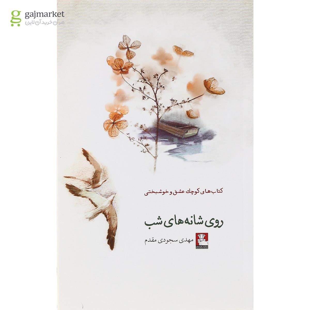 تصویر از کتاب روی شانه های شب