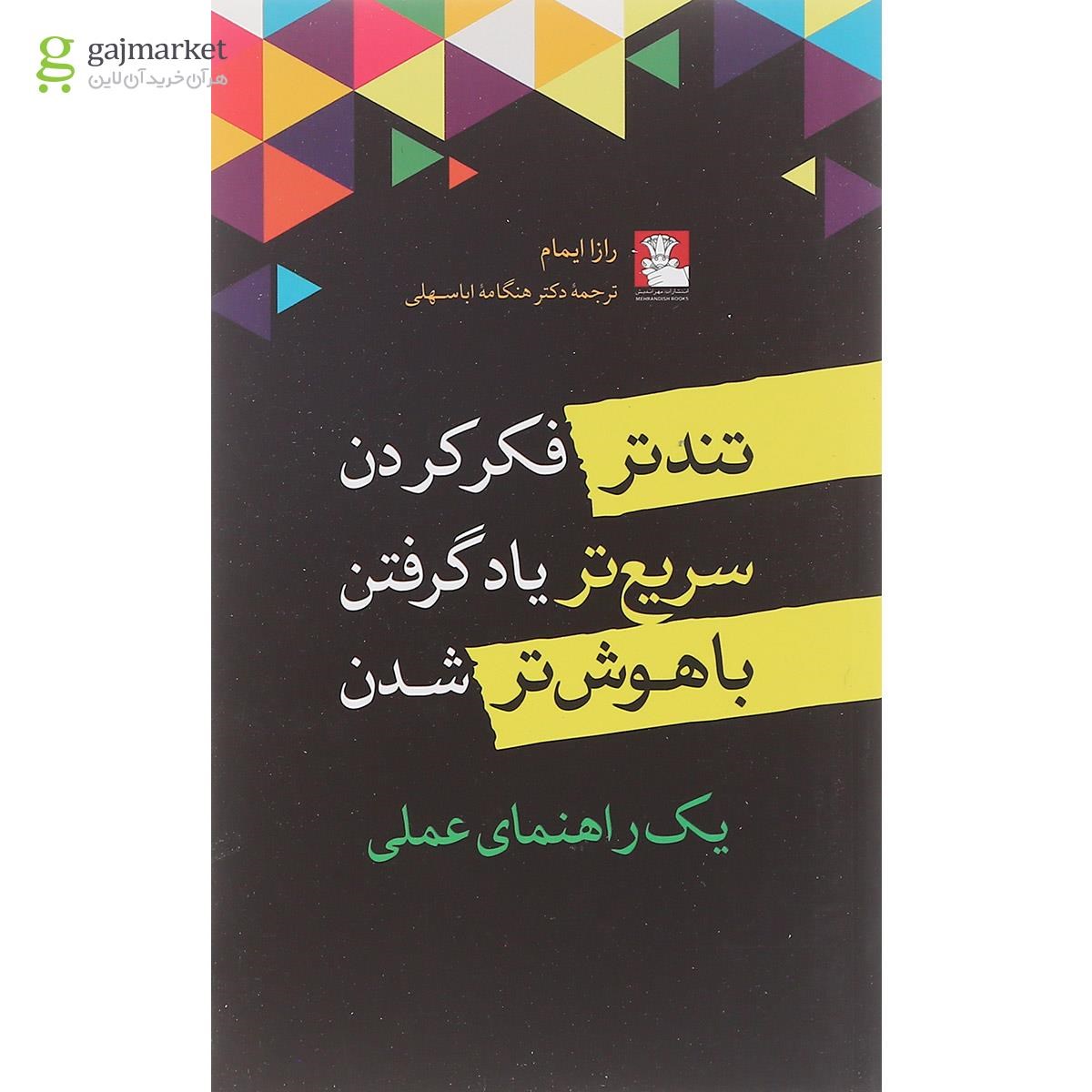 تصویر از کتاب تندتر فکر کردن سریع تر یاد گرفتن باهوش تر شدن