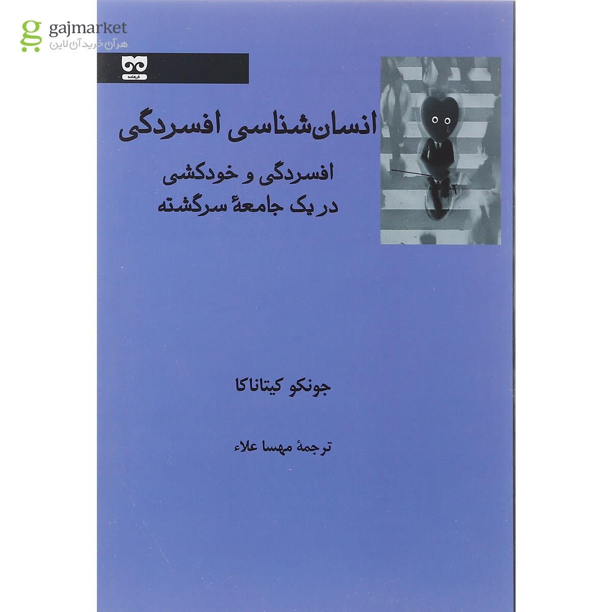 تصویر از کتاب انسان شناسی افسردگی