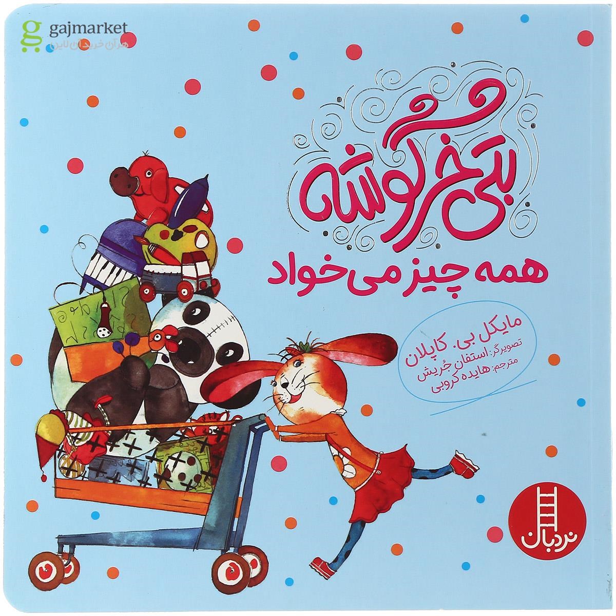 تصویر از کتاب بتی خرگوشه همه چیز می خواد