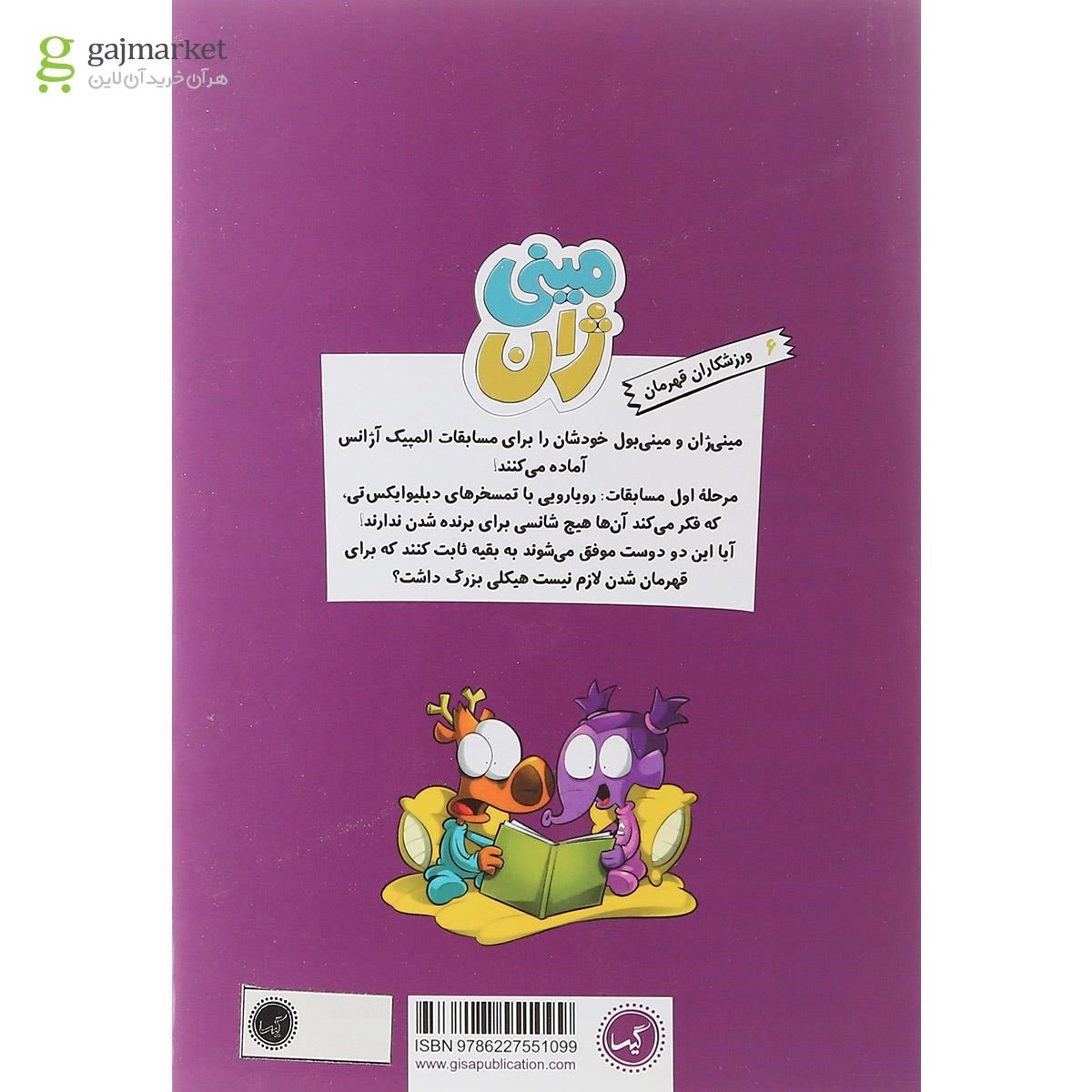 تصویر از کتاب ورزشکاران قهرمان مجموعه مینی ژان جلد 6