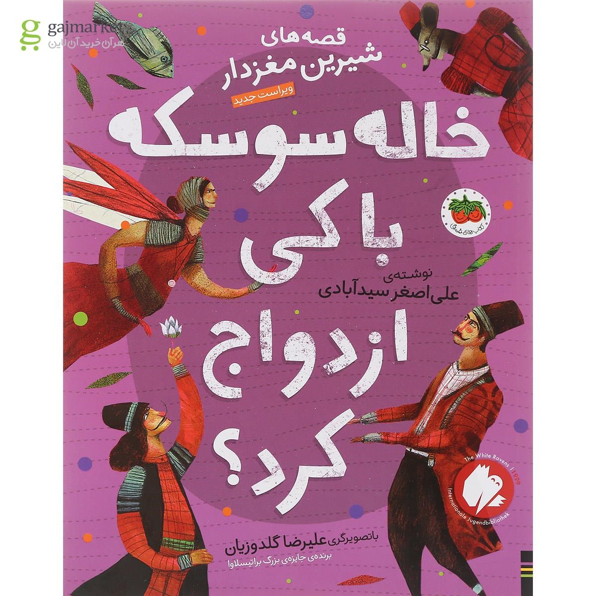 تصویر از کتاب خاله سوسکه با کی ازدواج کرد مجموعه قصه های شیرین مغزدار