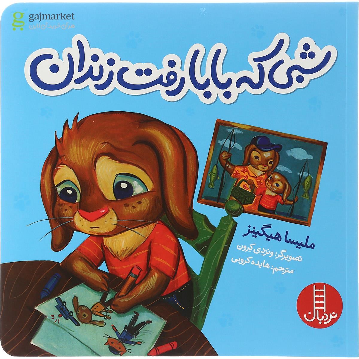 تصویر از کتاب شبی که بابا رفت زندان