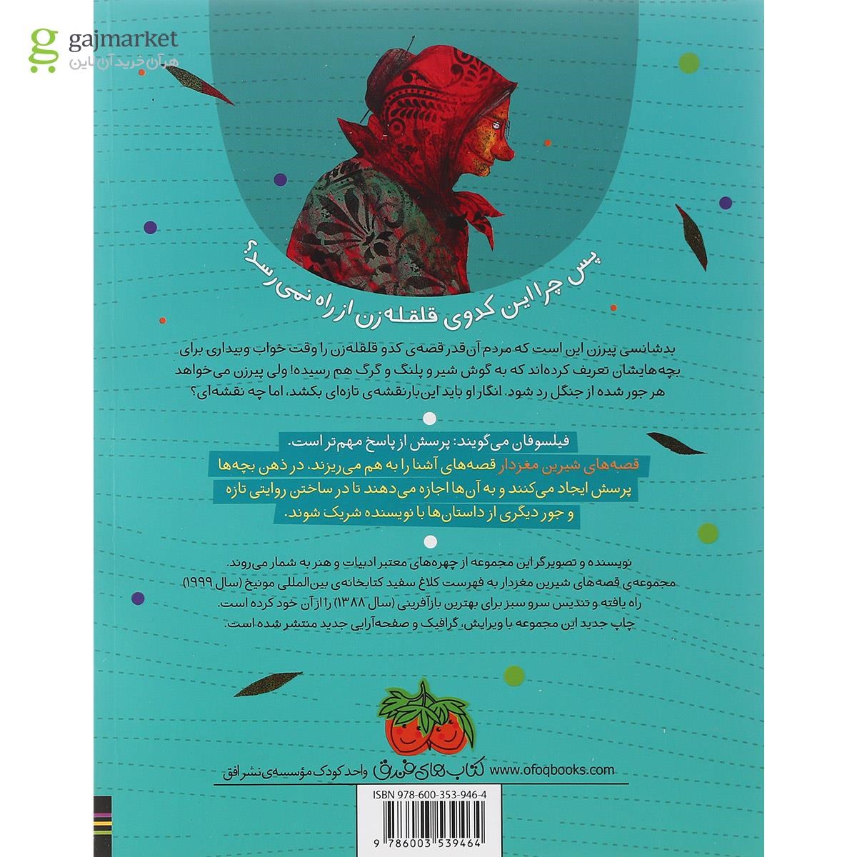 تصویر از کتاب کدو قلقله زن کی برگشته بود مجموعه قصه های شیرین مغزدار