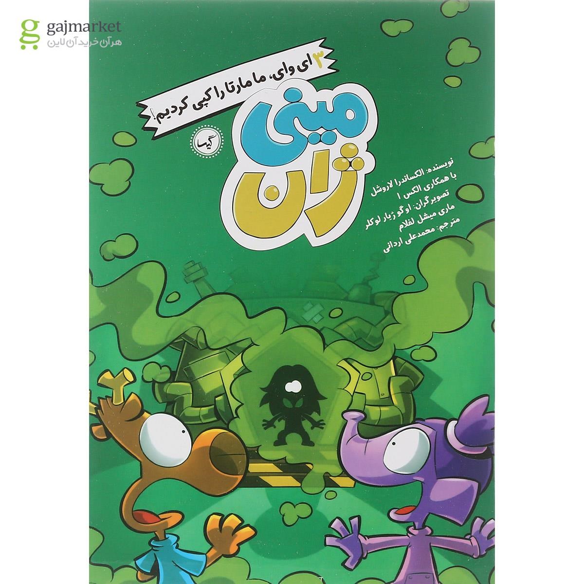 تصویر از کتاب ای وای ما مارتا را کپی کردیم مجموعه مینی ژان جلد 3