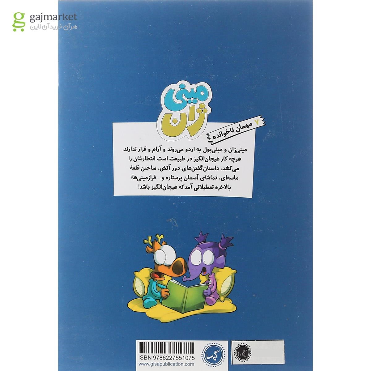 تصویر از کتاب مهمان نا خوانده مجموعه مینی ژان جلد 7