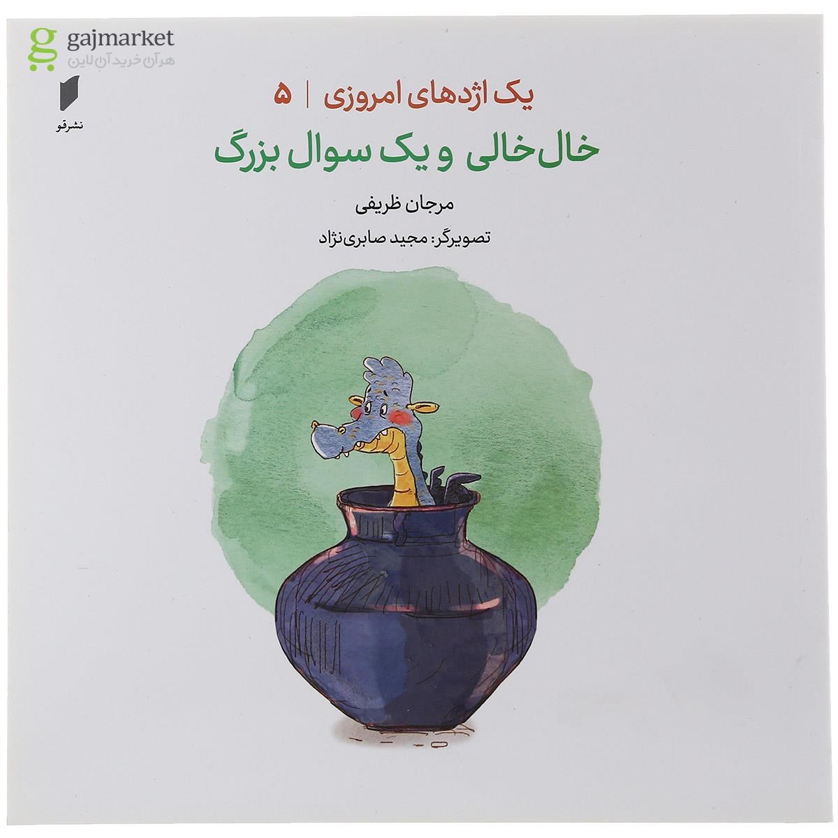 تصویر از کتاب خال خالی و یک سوال بزرگ مجموعه یک اژدهای امروزی جلد 5