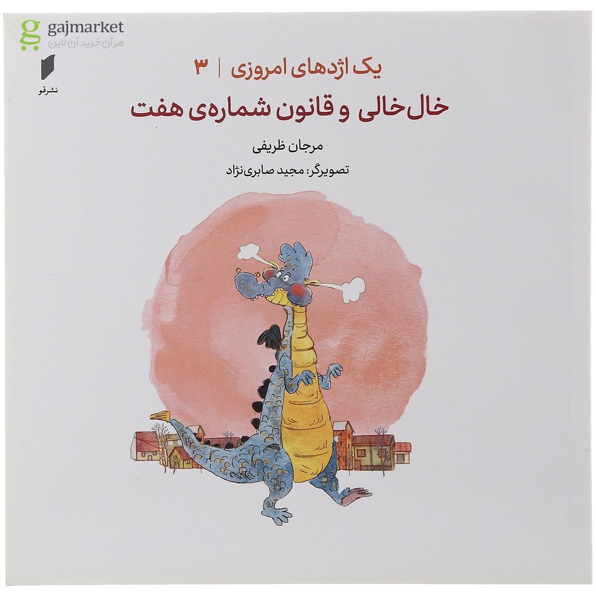 تصویر از کتاب خال خالی و قانون شماره هفت مجموعه یک اژدهای امروزی جلد 3
