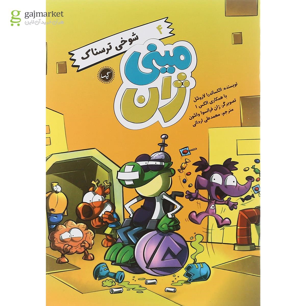 تصویر از کتاب شوخی ترسناک مجموعه مینی ژان جلد 4