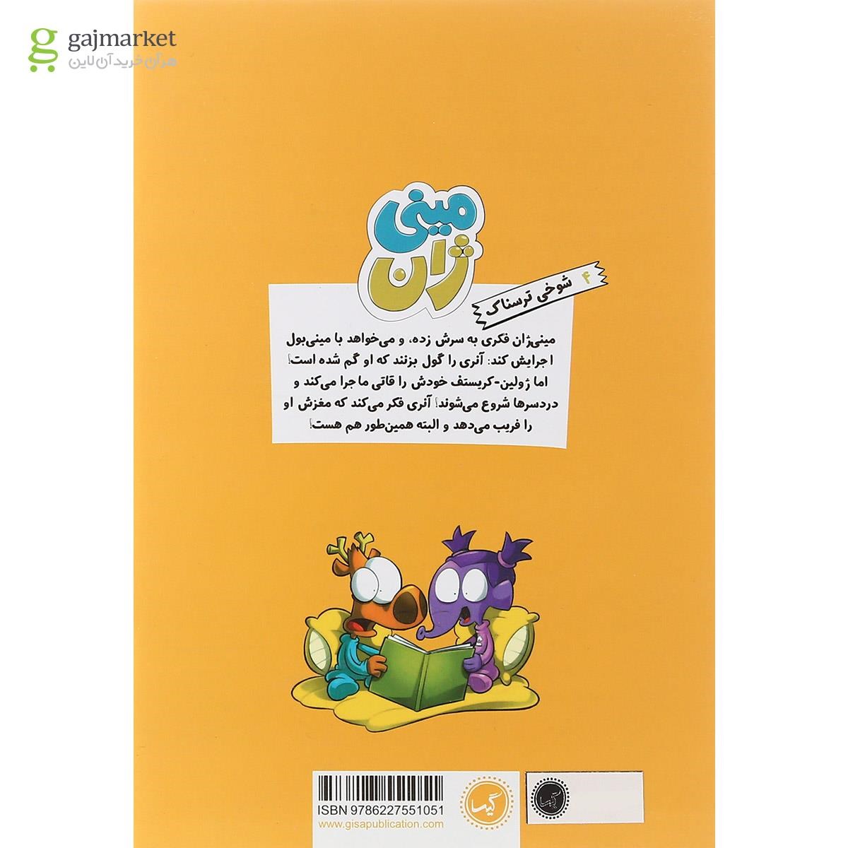 تصویر از کتاب شوخی ترسناک مجموعه مینی ژان جلد 4