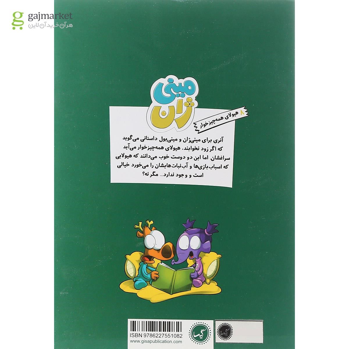 تصویر از کتاب هیولای همه چیز خوار مجموعه مینی ژان جلد 8