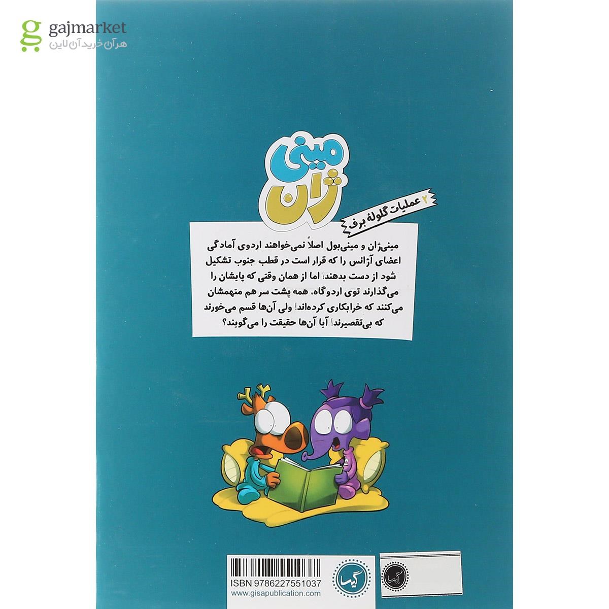 تصویر از کتاب عملیات گلوله برف مجموعه مینی ژان جلد 2