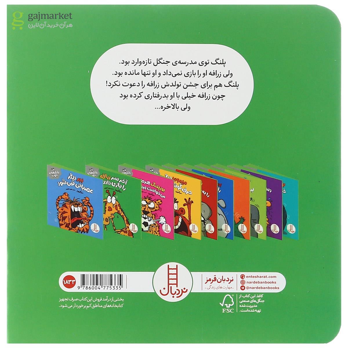 تصویر از کتاب آخر سر زرافه را بازی دادند