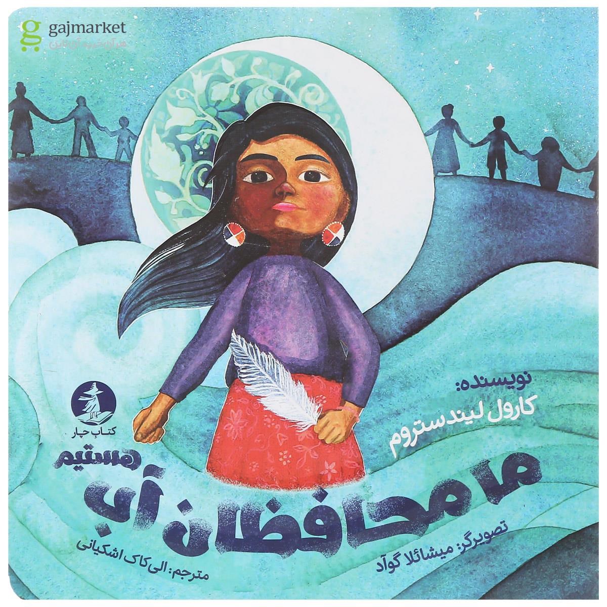 تصویر از کتاب ما محافظان آب هستیم