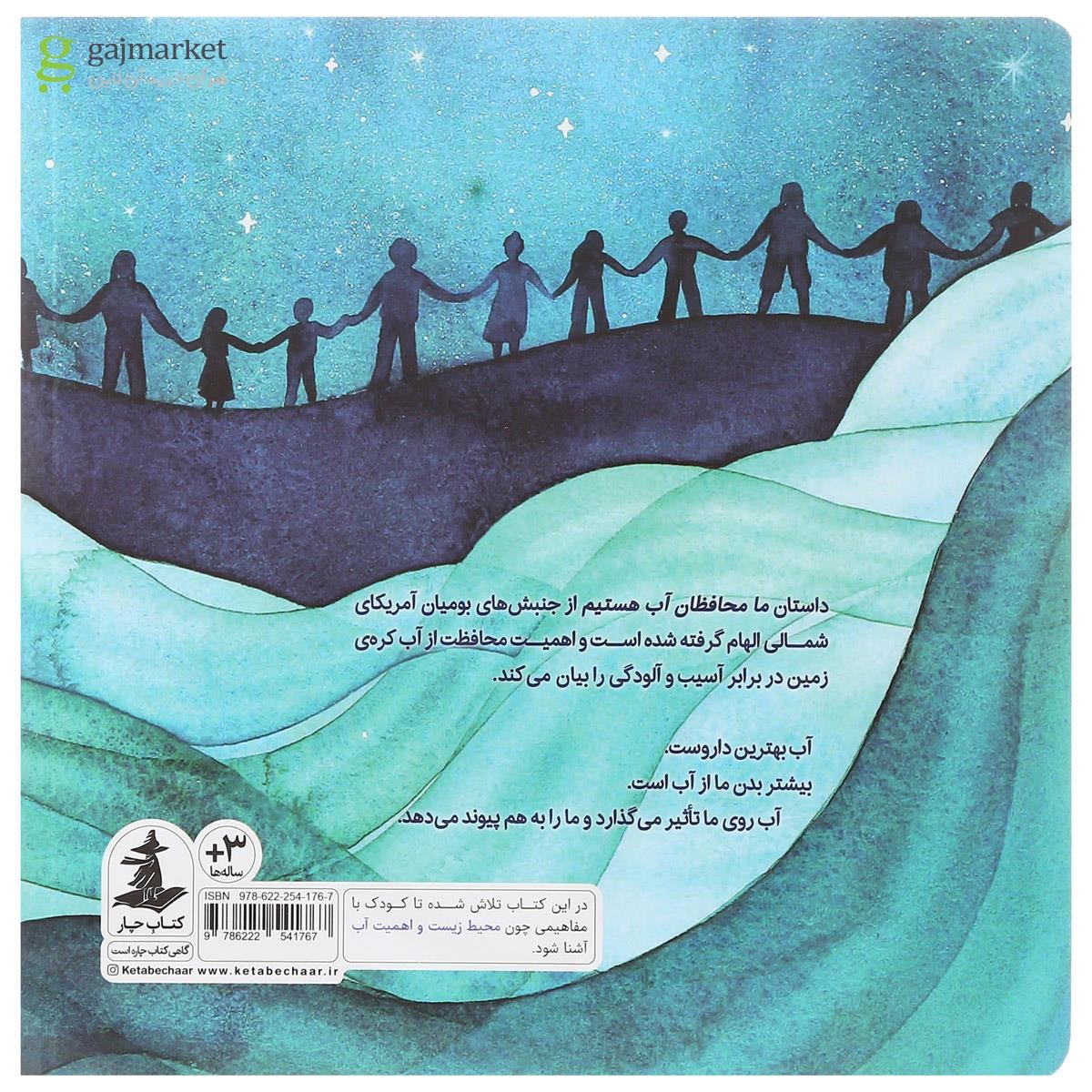 تصویر از کتاب ما محافظان آب هستیم