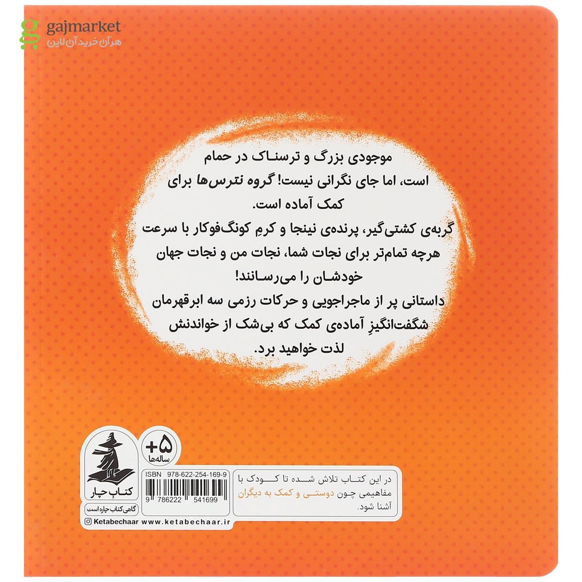 تصویر از کتاب گروه نترس ها