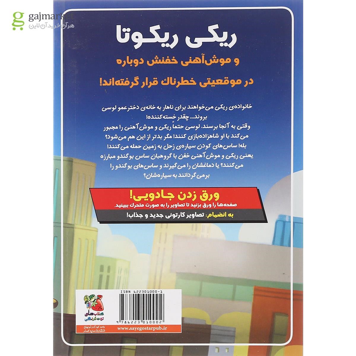 تصویر از کتاب ریکی ریکوتا و موش آهنی خفن در برابر ساس های کودن سیاره زحل جلد 6