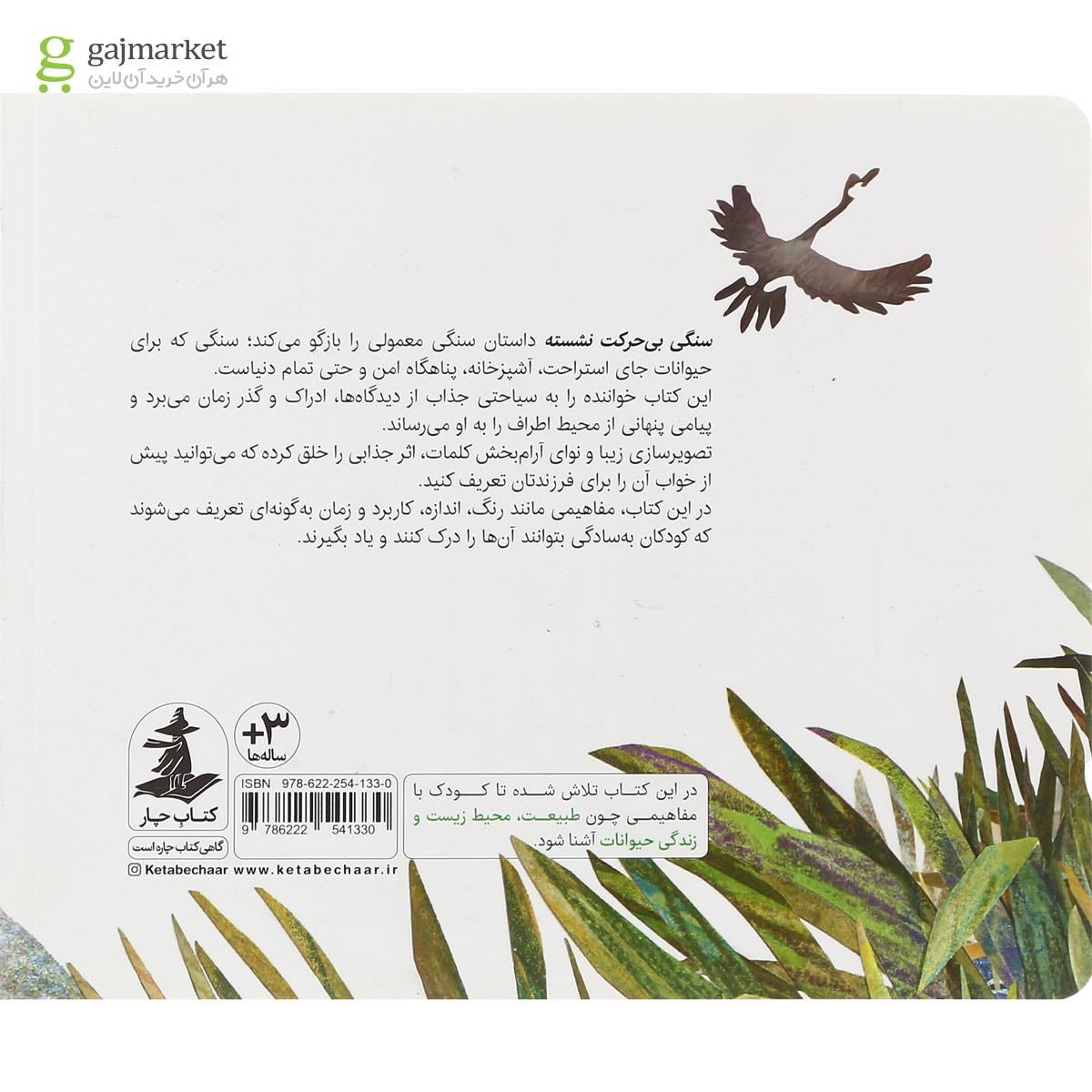 تصویر از کتاب سنگی بی حرکت نشسته