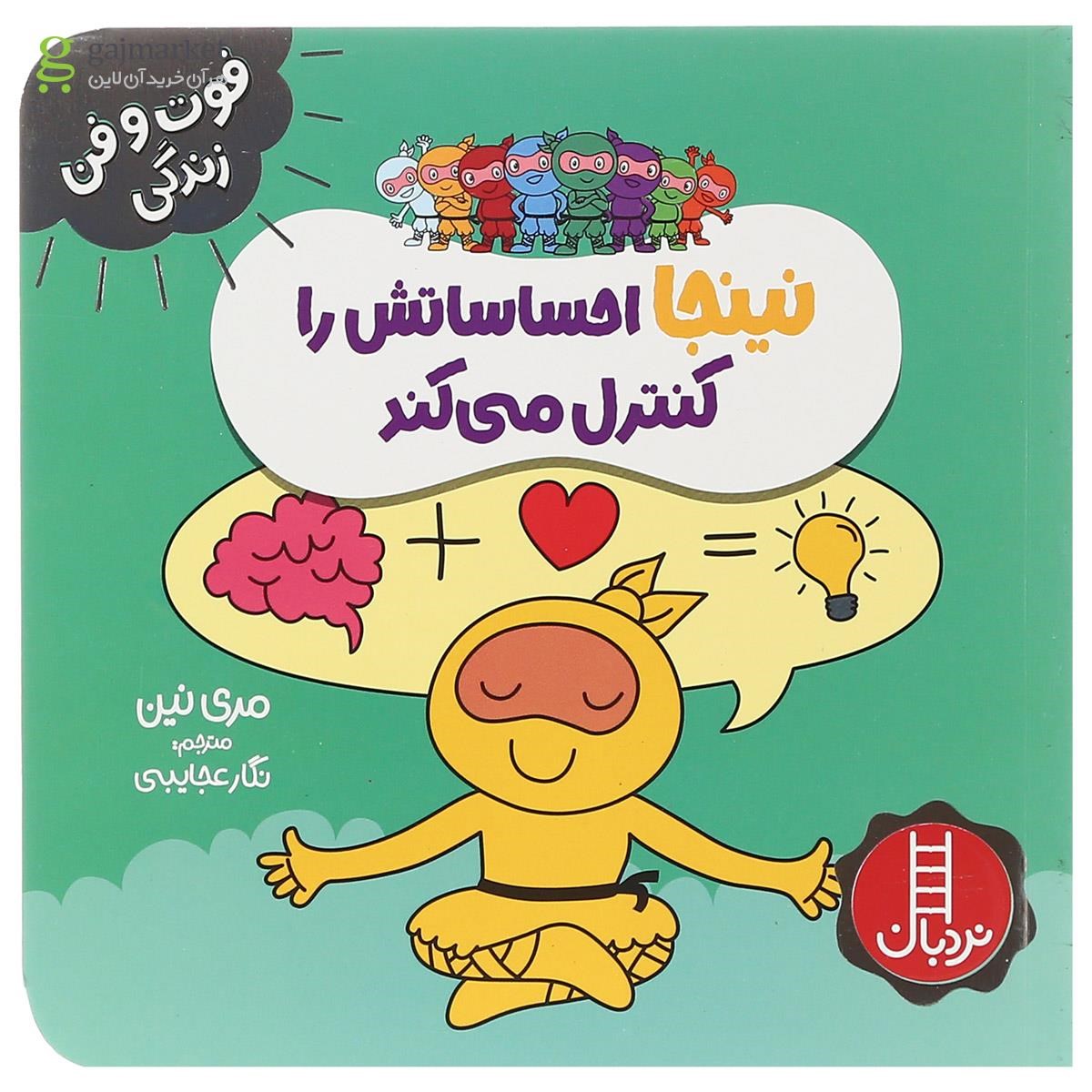 تصویر از کتاب نینجا احساساتش را کنترل می کند