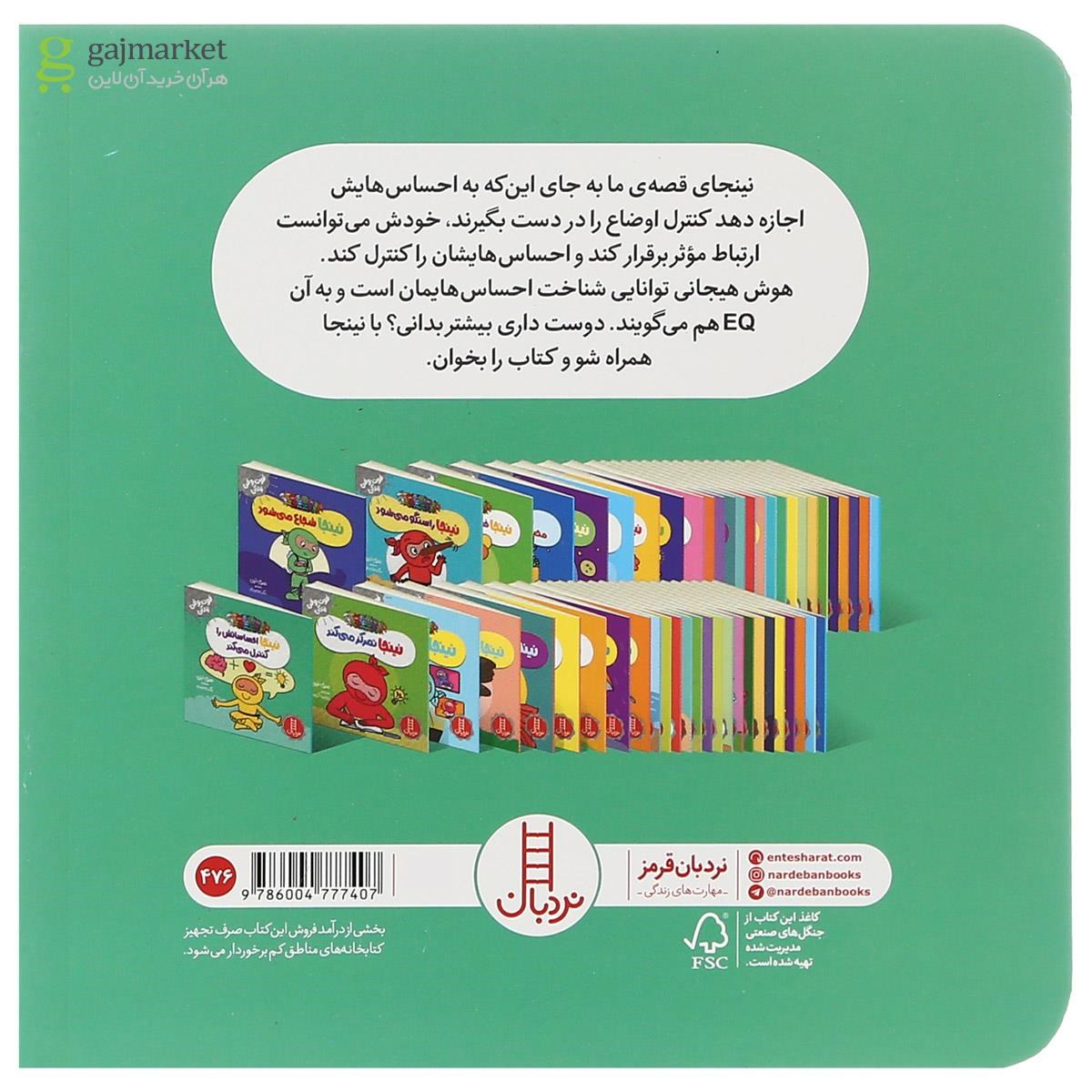 تصویر از کتاب نینجا احساساتش را کنترل می کند