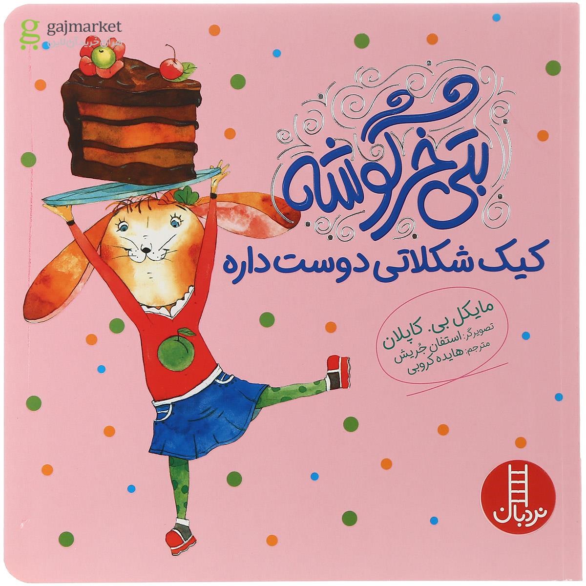 تصویر از کتاب بتی خرگوشه کیک شکلاتی دوست داره