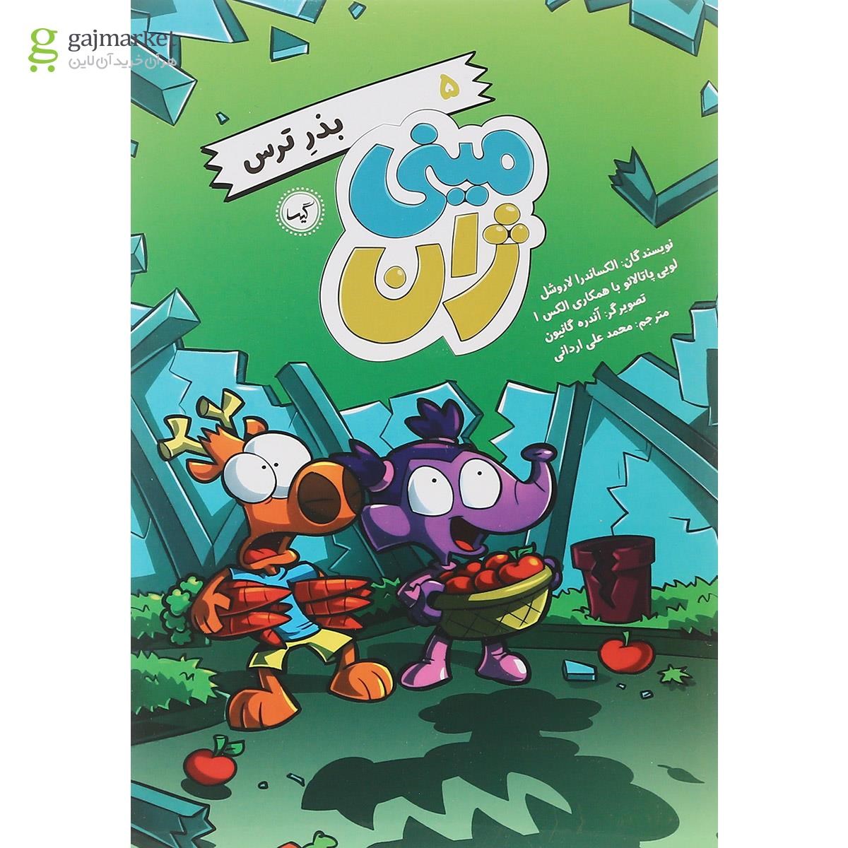 تصویر از کتاب بذر ترس مجموعه مینی ژان جلد 5