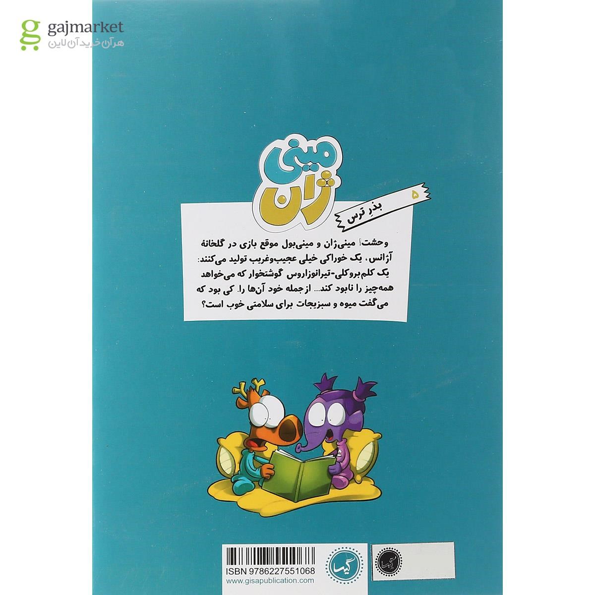 تصویر از کتاب بذر ترس مجموعه مینی ژان جلد 5