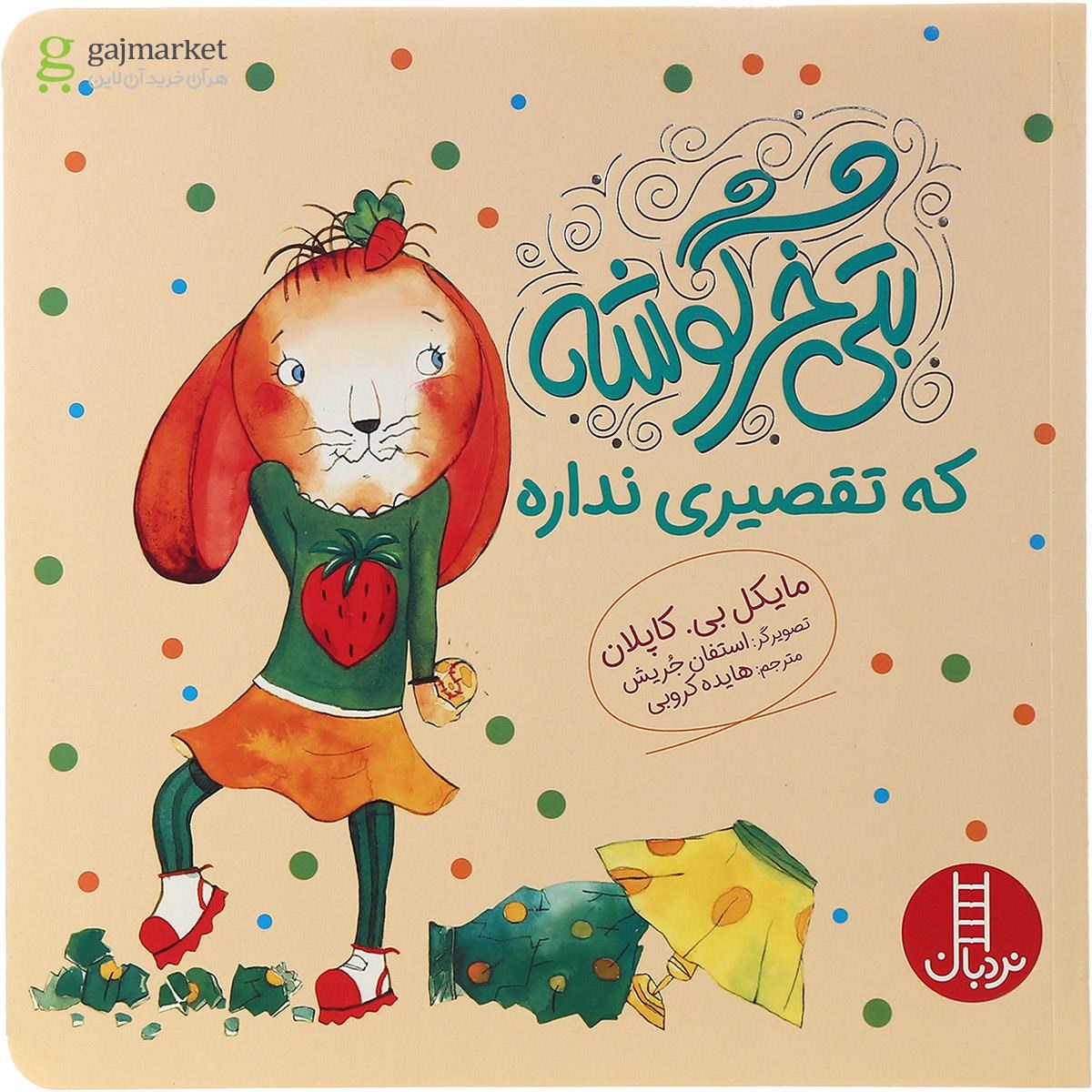 تصویر از کتاب بتی خرگوشه که تقصیری نداره