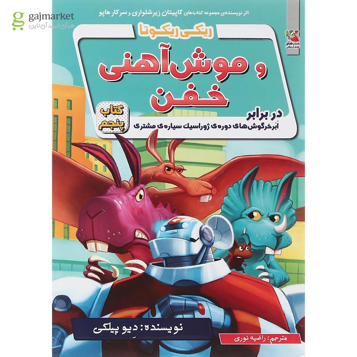 تصویر از کتاب ریکی ریکوتا و موش آهنی خفن در برابر ابر خرگوش های دوره ژوراسیک سیاره مشتری جلد 5