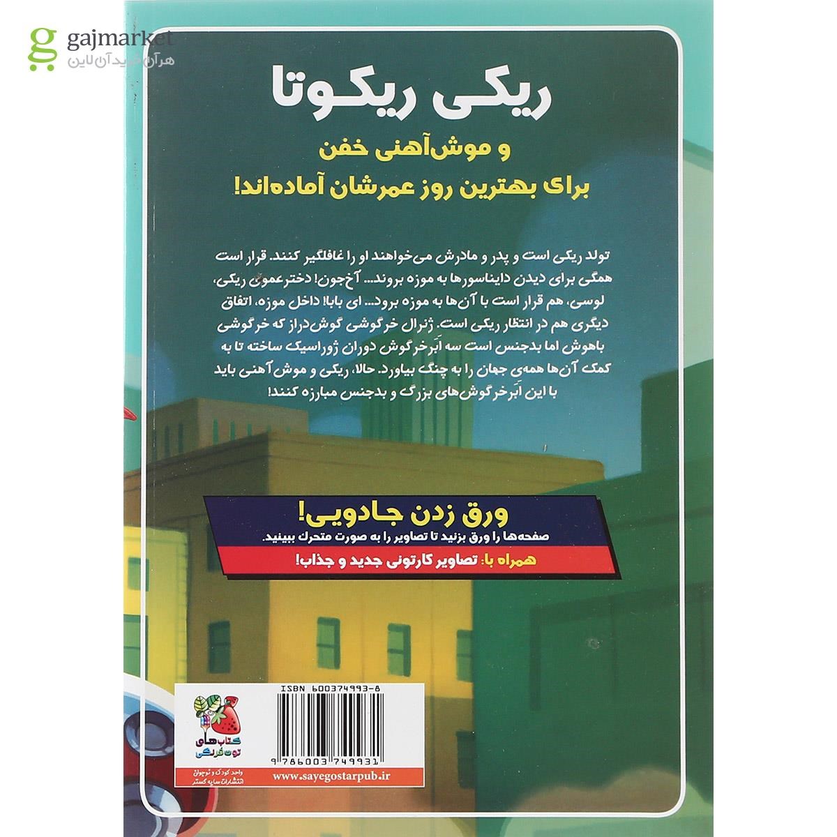 تصویر از کتاب ریکی ریکوتا و موش آهنی خفن در برابر ابر خرگوش های دوره ژوراسیک سیاره مشتری جلد 5