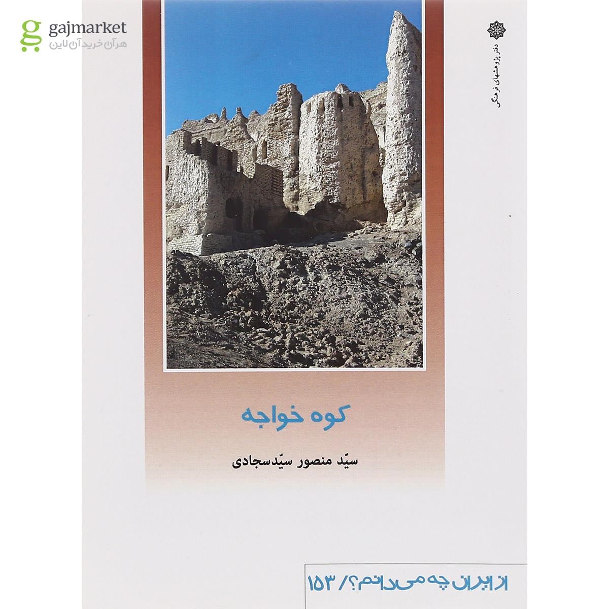تصویر از کتاب کوه خواجه