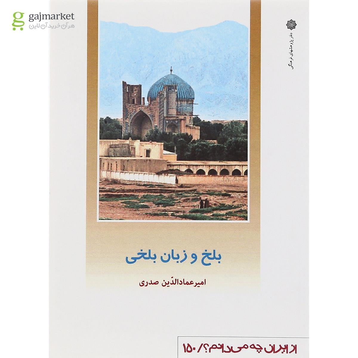تصویر از کتاب بلخ و زبان بلخی