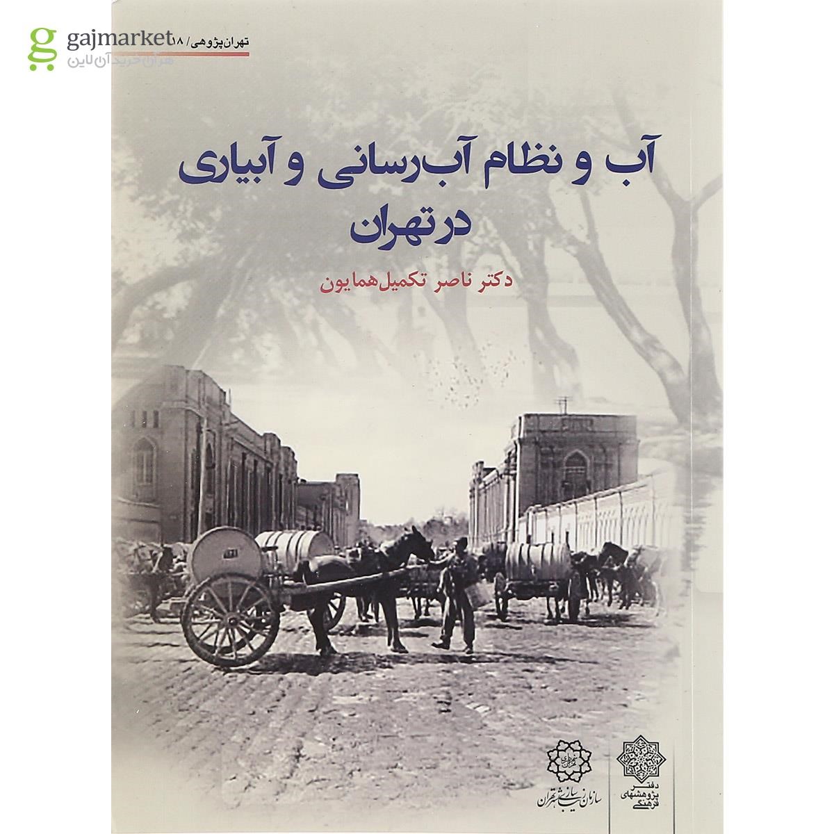 تصویر از کتاب آب و نظام آب رسانی و آبیاری در تهران