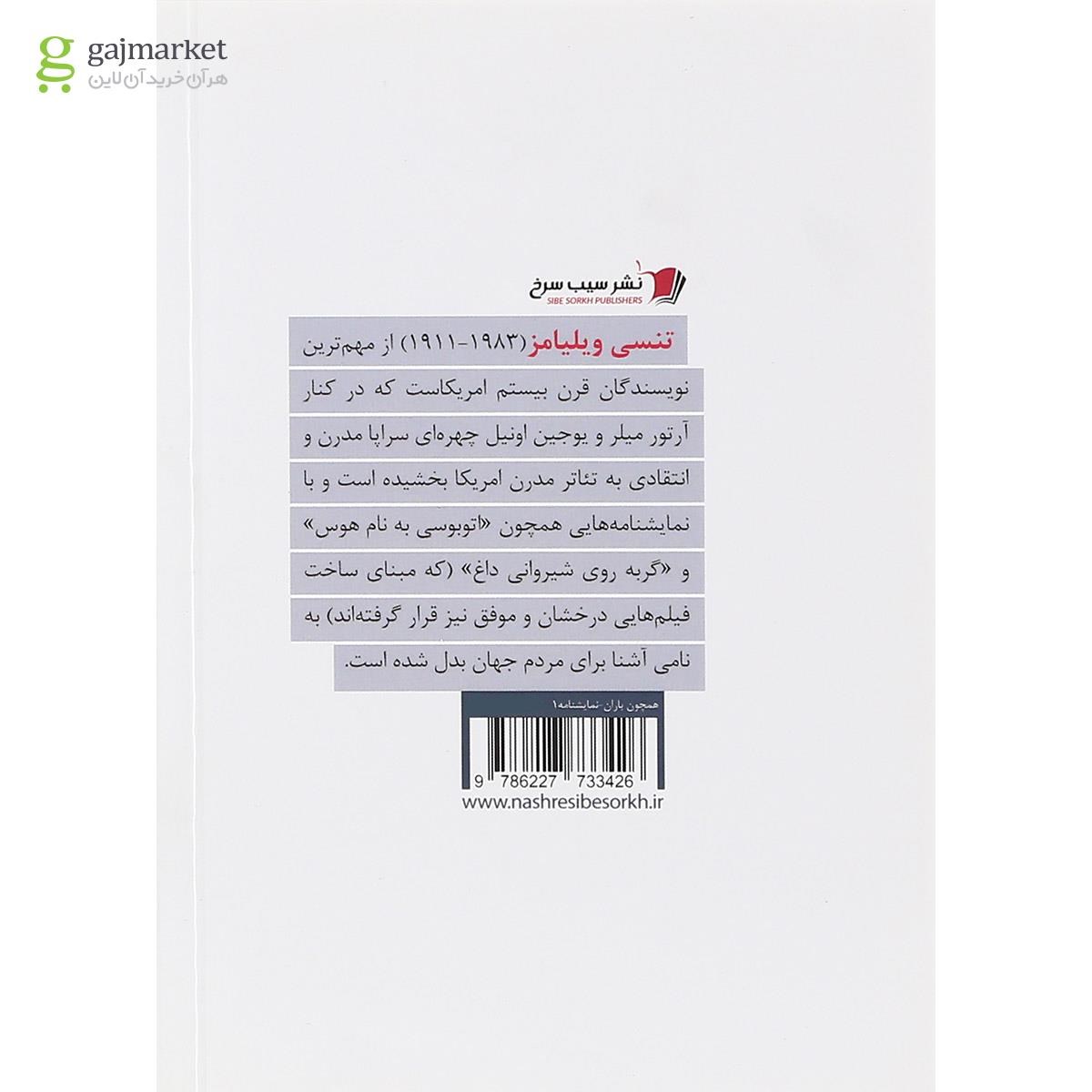 تصویر از کتاب همچون باران با من حرف بزن و بگذار گوش کنم