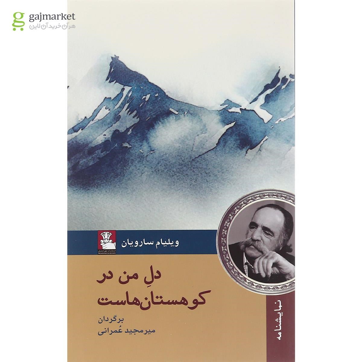 تصویر از کتاب دل من در کوهستان هاست