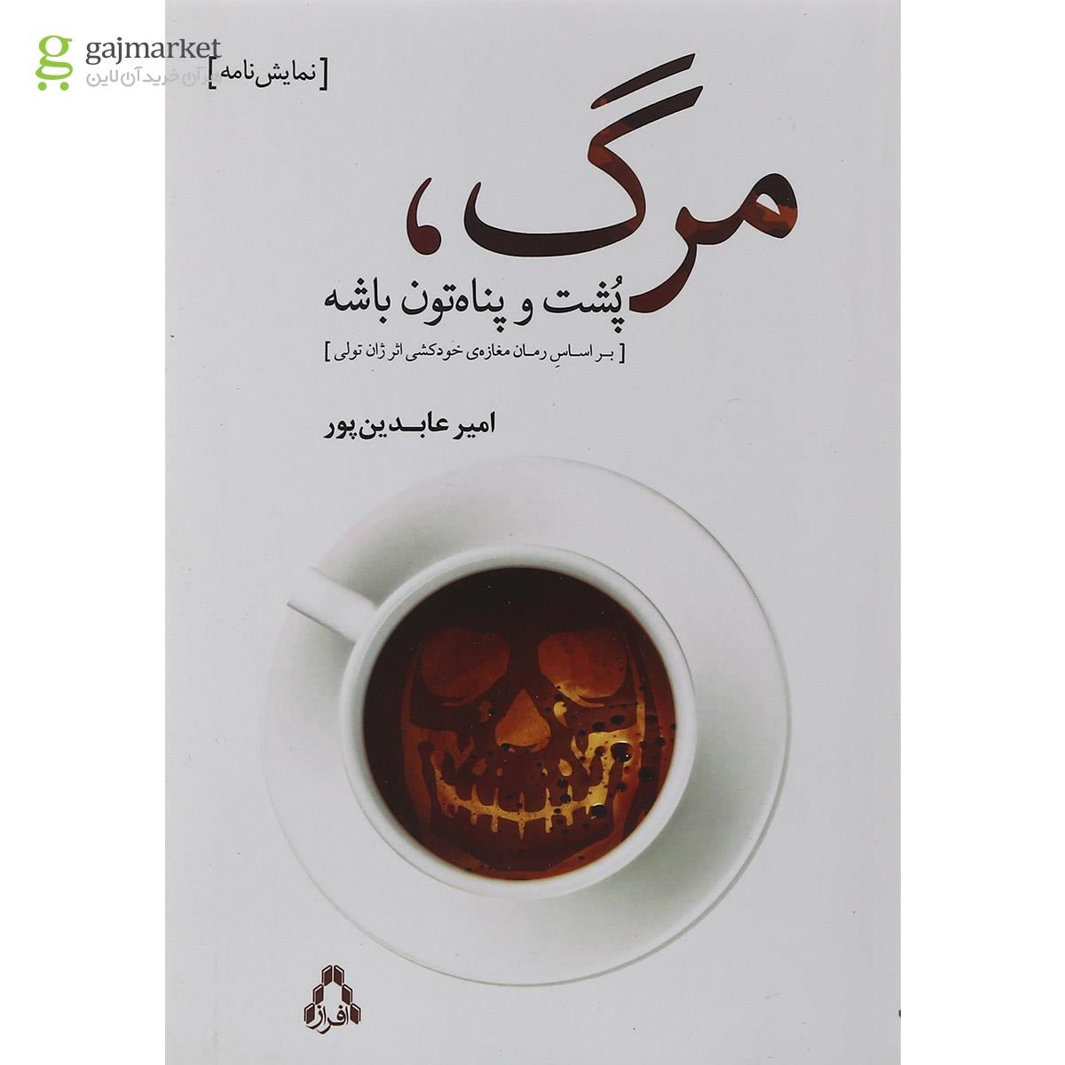 تصویر از کتاب مرگ پشت و پناه تون باشه