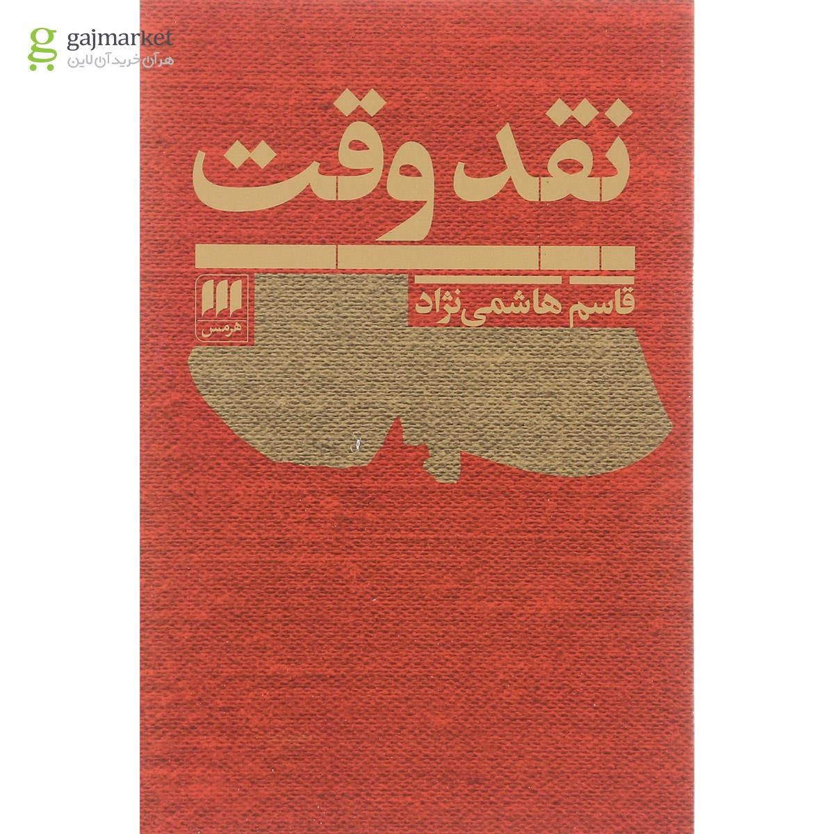 تصویر از کتاب نقد وقت